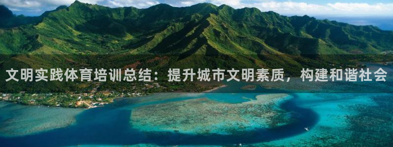耀世天下的意思：文明实践体育培训总结：提升城市文明素