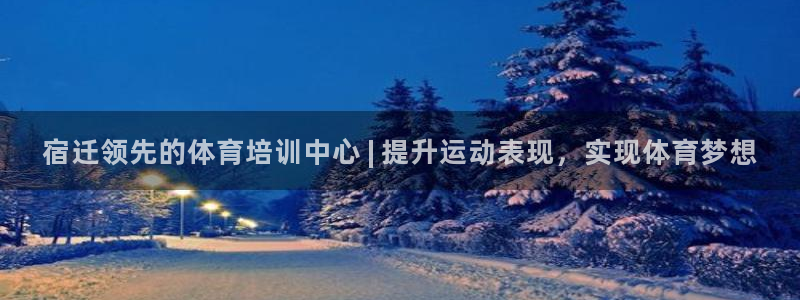 耀世娱乐科学：宿迁领先的体育培训中心 | 提升运动表