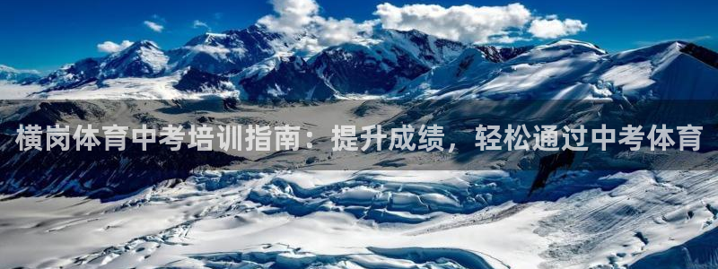 耀世天下图片头像：横岗体育中考培训指南：提升成绩，轻