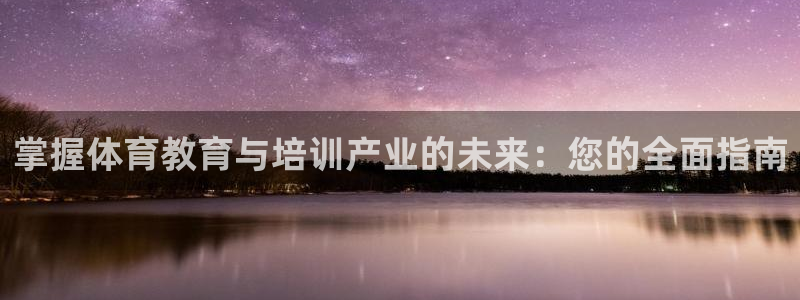 耀世而生什么意思：掌握体育教育与培训产业的未来：您的