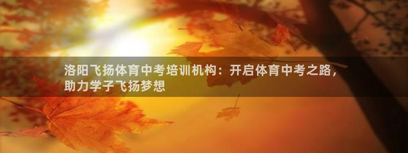 耀世平台军7O777：洛阳飞扬体育中考培训机构：开启