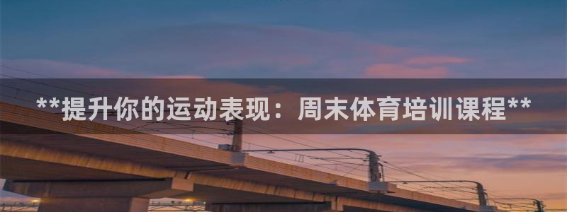 耀世娱乐网站：**提升你的运动表现：周末体育培训课程