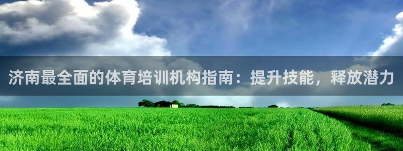 耀世平台合作 585.34I 平台：济南最全面的体育