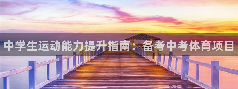 耀世金生产品介绍：中学生运动能力提升指南：备考中考体