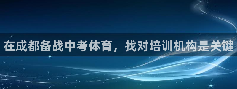 耀世登场下一句：在成都备战中考体育，找对培训机构是关
