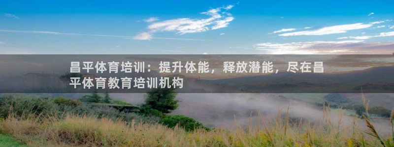 耀世盛典手游下载安装：昌平体育培训：提升体能，释放潜