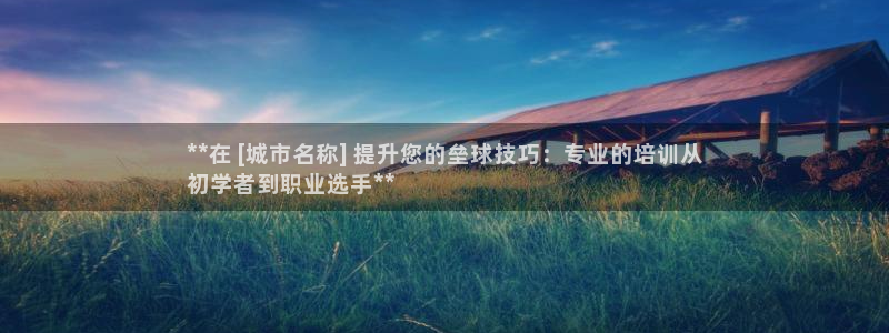 耀世娱乐客服电话：**在 [城市名称] 提升您的垒球