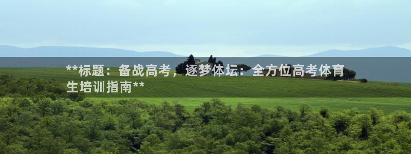 耀世的拼音：**标题：备战高考，逐梦体坛：全方位高考