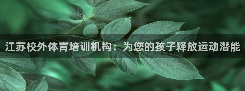 耀世娱乐建3.3.4.8.2 主管：江苏校外体育培训