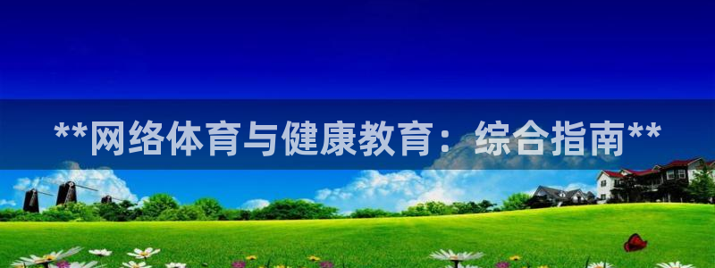 耀世娱乐平台官网登录不了了：**网络体育与健康教育：
