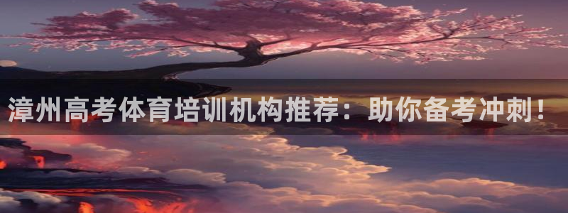 耀世平台告7O777：漳州高考体育培训机构推荐：助你