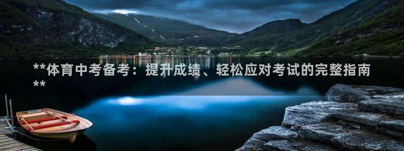 耀世娱乐违法吗：**体育中考备考：提升成绩、轻松应对