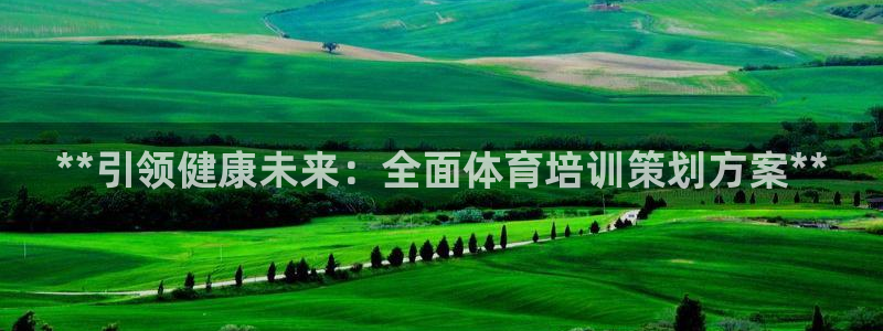 耀世意思是什么：**引领健康未来：全面体育培训策划方