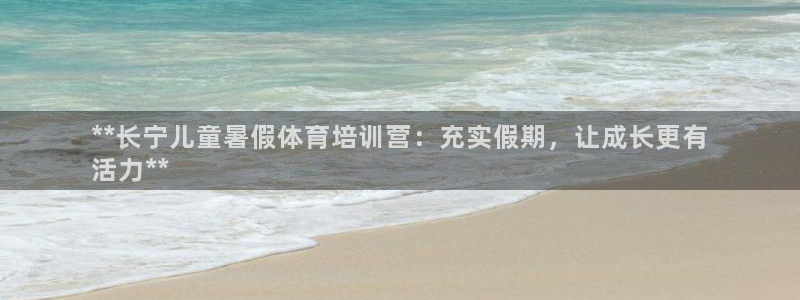 耀世平台负责人：**长宁儿童暑假体育培训营：充实假期