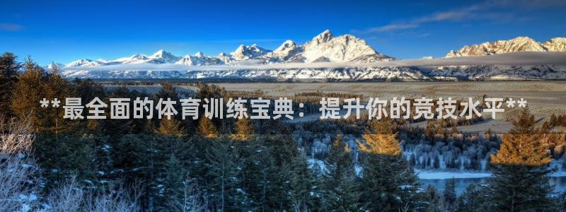 耀世娱乐安全吗知乎：**最全面的体育训练宝典：提升你
