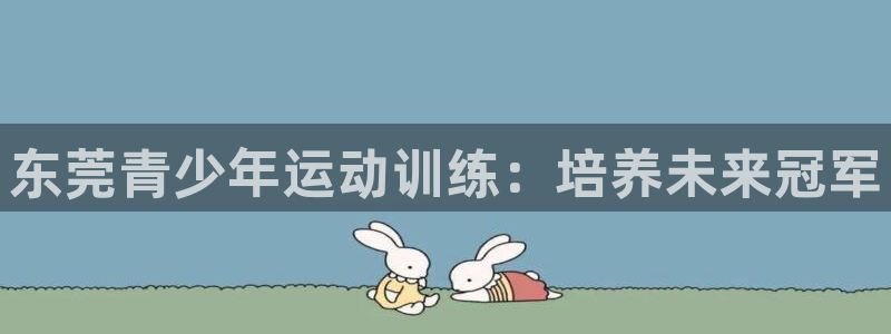 耀世平台是黑台子吗知乎：东莞青少年运动训练：培养未来