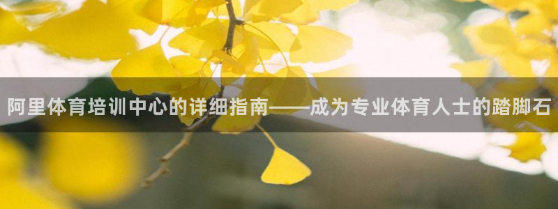 耀世圣主：阿里体育培训中心的详细指南——成为专业体育