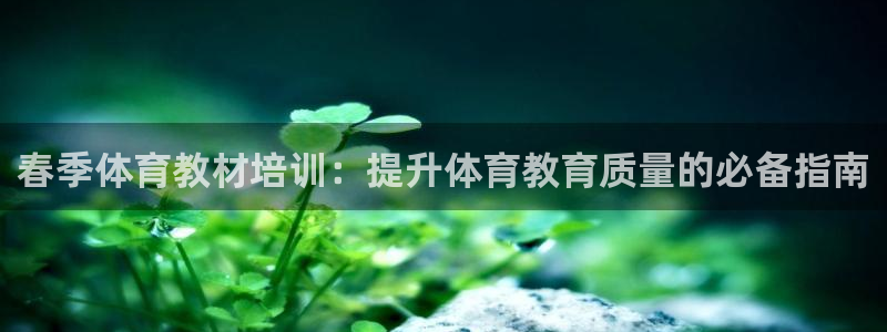 耀世平台代理注册登录：春季体育教材培训：提升体育教育