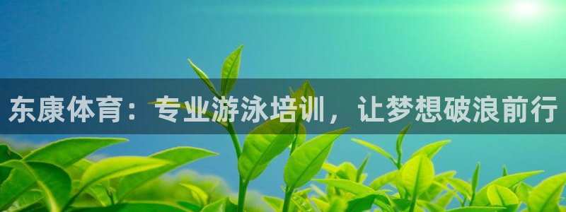 耀世平台招商：东康体育：专业游泳培训，让梦想破浪前行