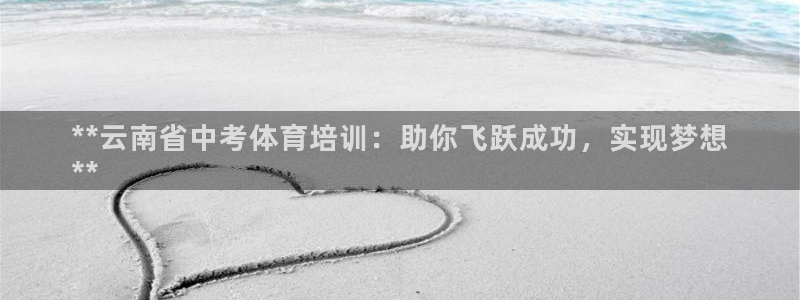 耀世平台注册步骤图：**云南省中考体育培训：助你飞跃