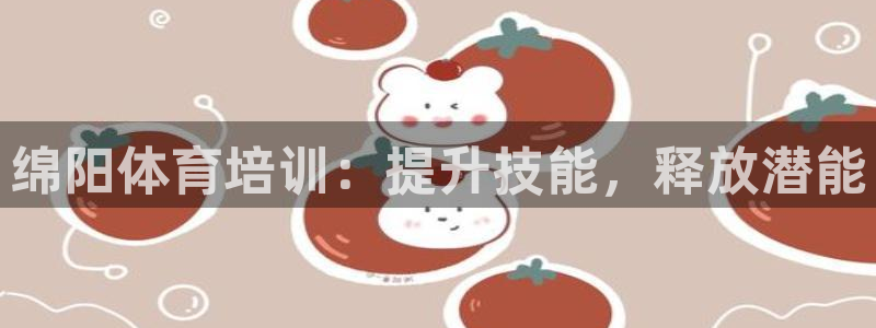 耀世盛典手游下载：绵阳体育培训：提升技能，释放潜能