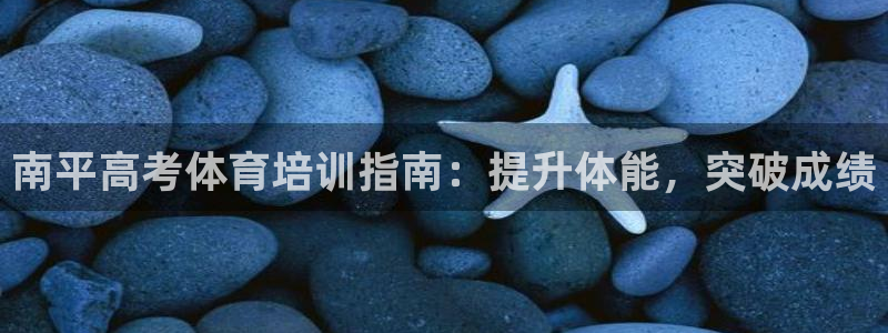 耀世令是什么：南平高考体育培训指南：提升体能，突破成