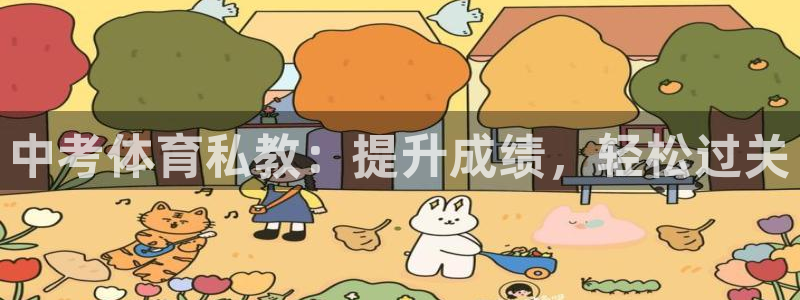耀世和耀至的区别：中考体育私教：提升成绩，轻松过关
