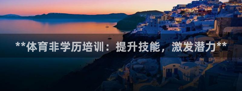 耀世娱乐联 411O31 娱乐：**体育非学历培训：