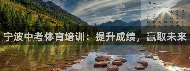 耀世娱乐官网网站登录：宁波中考体育培训：提升成绩，赢