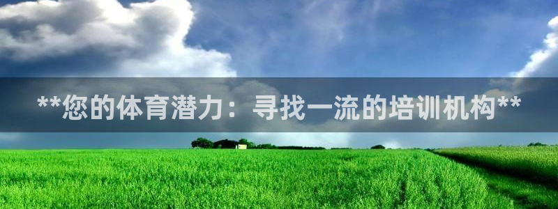 耀世娱乐如何登录平台：**您的体育潜力：寻找一流的培