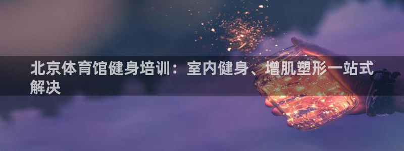 耀世平台app下载安装：北京体育馆健身培训：室内健身