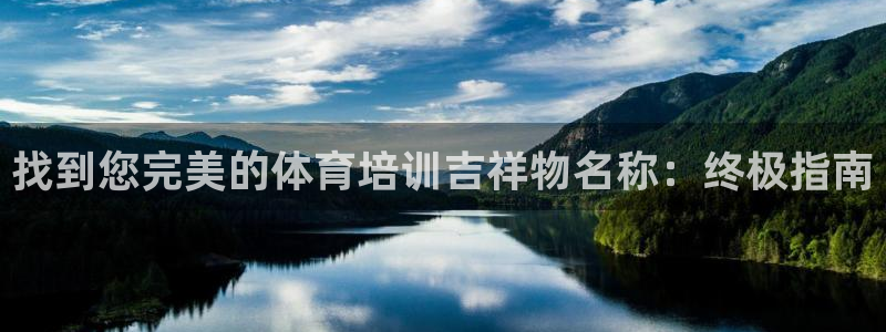 耀世平台信 585341 平台：找到您完美的体育培训
