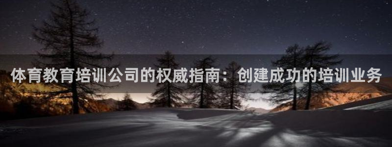 耀世平台登录地址在哪：体育教育培训公司的权威指南：创