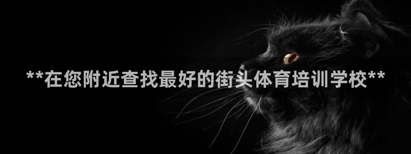 耀世娱乐科学：**在您附近查找最好的街头体育培训学校