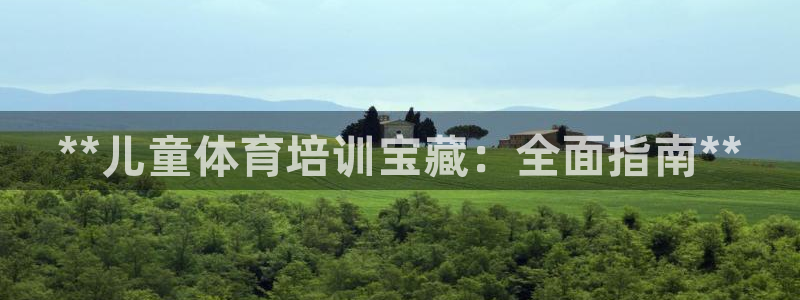耀世娱乐含山县：**儿童体育培训宝藏：全面指南**