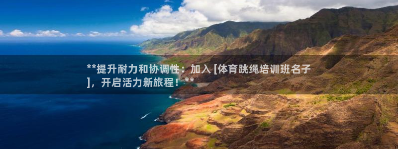 耀世娱乐挂机教程：**提升耐力和协调性：加入 [体育