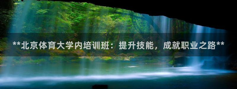 耀世娱乐列7O777：**北京体育大学内培训班：提升