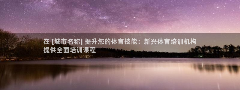 耀世而来是什么意思：在 [城市名称] 提升您的体育技
