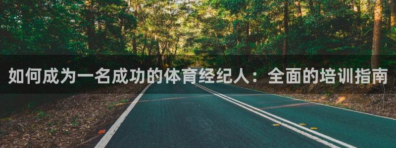 耀世平台是黑台子吗还是白台：如何成为一名成功的体育经