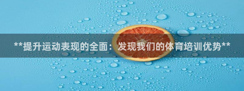 耀世娱乐联 585341：**提升运动表现的全面：发