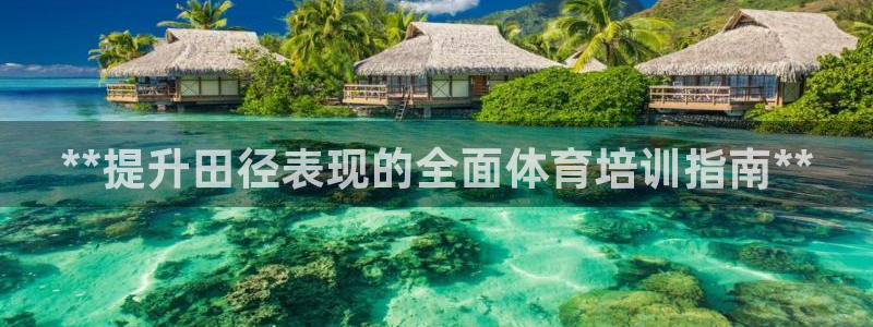 耀世集团是干嘛的：**提升田径表现的全面体育培训指南