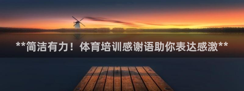 耀世集团视频介绍：**简洁有力！体育培训感谢语助你表