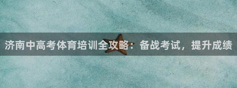 耀世娱乐提款：济南中高考体育培训全攻略：备战考试，提