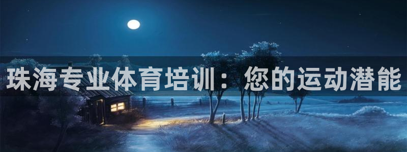 耀世的意思：珠海专业体育培训：您的运动潜能