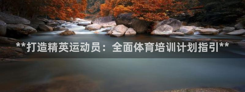 耀世平台必7O777：**打造精英运动员：全面体育培