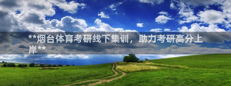 耀世而来：**烟台体育考研线下集训，助力考研高分上
