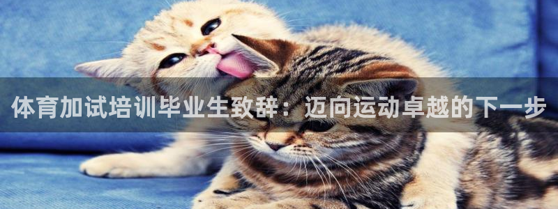 耀世天下的微信名字好吗：体育加试培训毕业生致辞：迈向