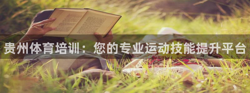 耀世娱乐含山设备：贵州体育培训：您的专业运动技能提升