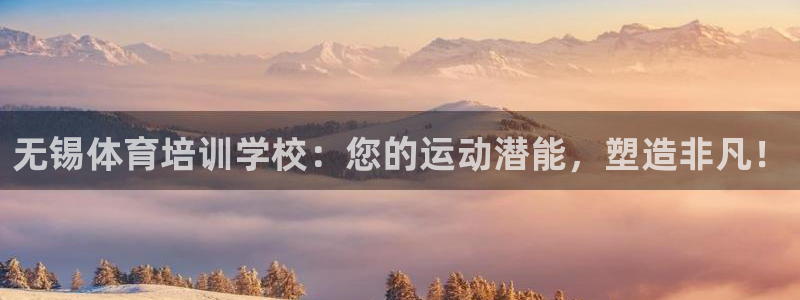 耀世平台注册最新地址查询：无锡体育培训学校：您的运动