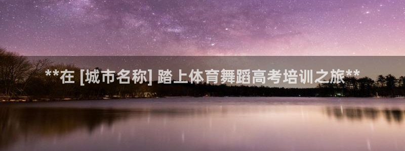 耀世平台网站：**在 [城市名称] 踏上体育舞蹈高考